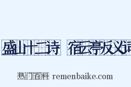 盛山十二诗·宿云亭反义词是什么意思的图片